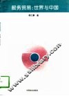 服务贸易：世界与中国 封面