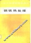 中等专业学校教学用书  钢铁热处理 封面
