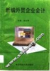 新编外贸企业会计 封面