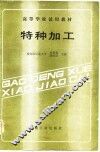 高等学校试用教材  特种加工 封面