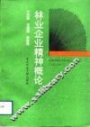 林业企业精神概论 封面