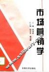 市场营销学 封面
