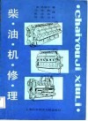 柴油机修理 封面