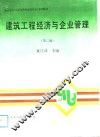 建筑工程经济与企业管理  第2版 封面
