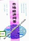 市场经济问答 封面