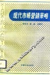 现代市场营销策略 封面