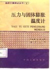 压力与固体膨胀温度计 封面