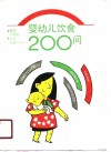 婴幼儿饮食200问 封面