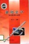 基础会计 封面