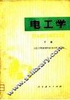 电工学  下 封面