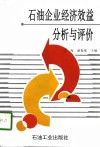 石油企业经济效益分析与评价 封面