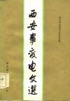 西安事变电文选 封面