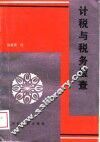计税与税务检查 封面