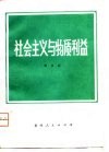 社会主义与物质利益 封面