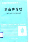 非高炉炼铁  直接还原与熔融还原 封面