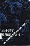 非金属矿超细磨与分选 封面