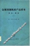 金属切削机床产品样本  钻床镗床  1977 封面