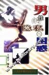 男性的隐私与困惑 封面