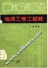 电焊工考工题解 封面