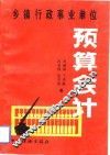 乡镇事业行政单位预算会计 封面
