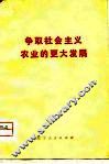 争取社会主义农业的更大发展 封面