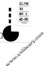 信用社职工必读 电子书封面