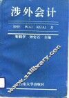 涉外会计 封面