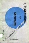 外国投资环境与投资法规 封面