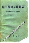电工基础习题解答 封面