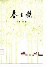 春之歌  诗集 封面