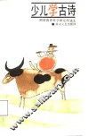 少儿学古诗 封面