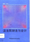 卫生院财务与会计 封面