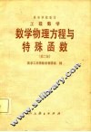工程数学  数学物理议程与特殊函数  第2版 封面