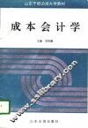成本会计学 封面