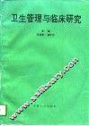 卫生管理与临床研究 封面