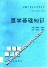 医学基础知识