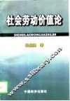 社会劳动价值论 封面