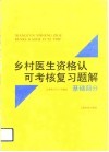 乡村医生资格认可考核复习题解 基础部分