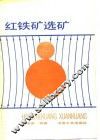 红铁矿选矿 封面