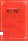 中医诊断学 封面
