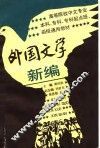 外国文学新编 封面