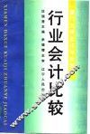 行业会计比较 封面