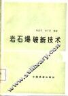岩石爆破新技术 封面
