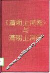 《清明上河图》与清明上河学 封面
