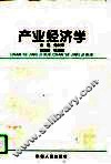 产业经济学 封面