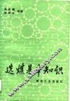 选煤基本知识 封面