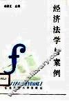 经济法学与案例 封面