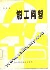 钳工问答 封面