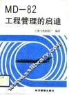 MD-82工程管理的启迪 封面