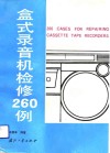 盒式录音机检修260例 封面